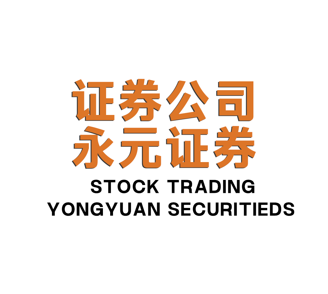 永元证券办公室